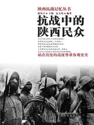 cover image of 抗战中的陕西民众